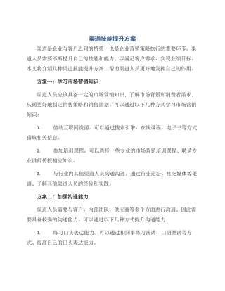 渠道技能提升方案