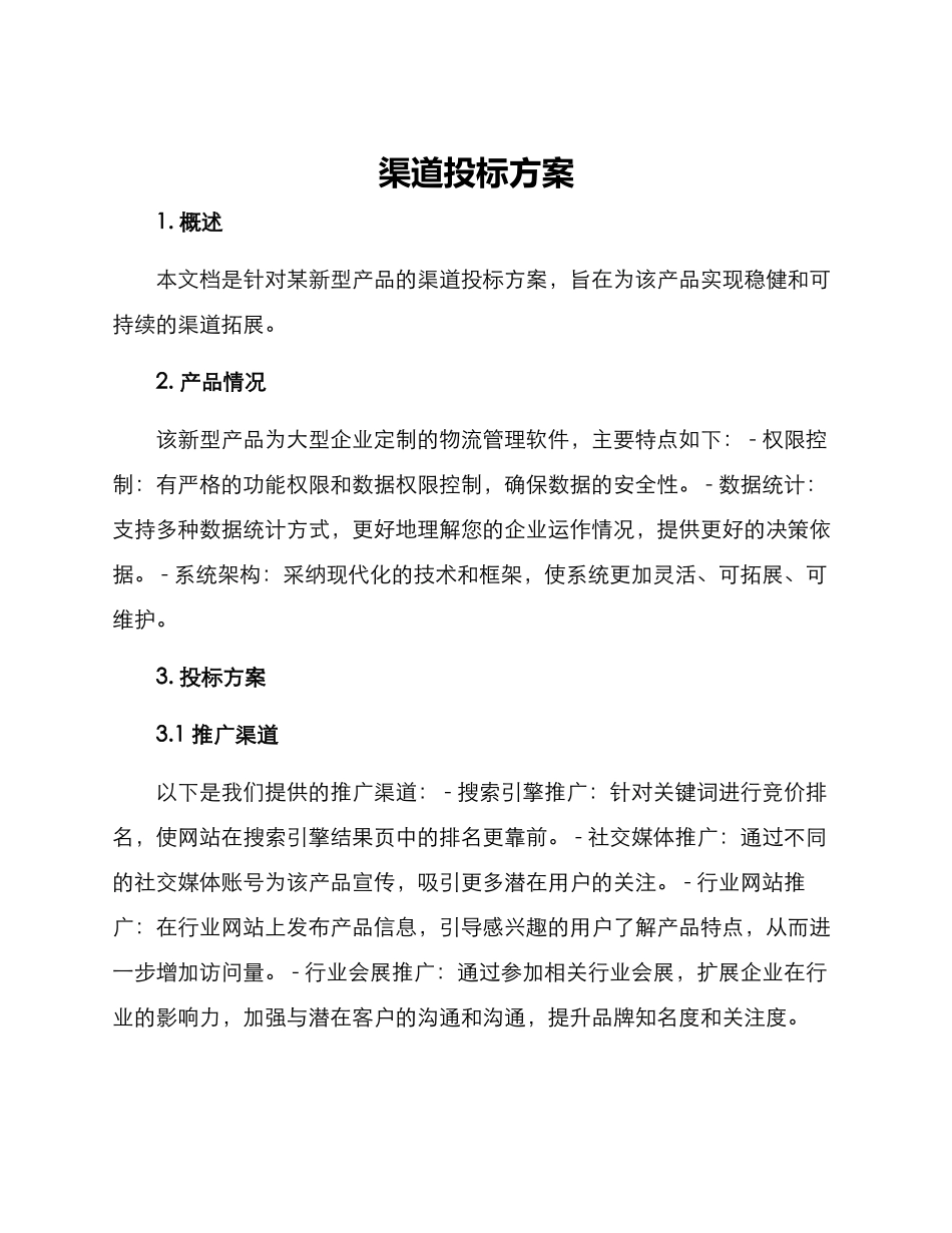 渠道投标方案_第1页