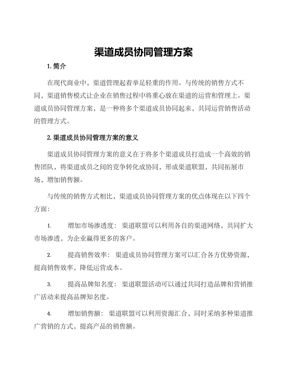 渠道成员协同管理方案_第1页