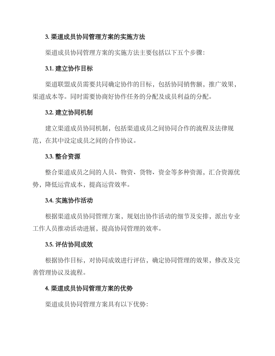 渠道成员协同管理方案_第2页