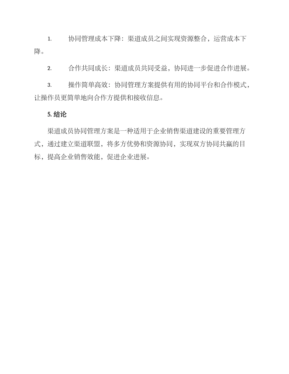 渠道成员协同管理方案_第3页