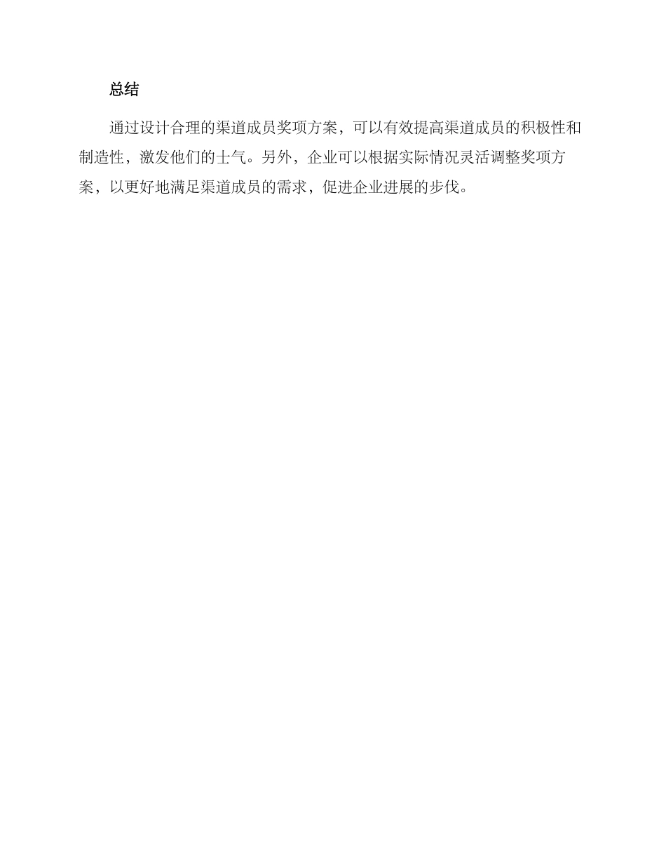 渠道成员设立奖项方案_第3页