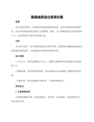 渠道成员设立奖项方案