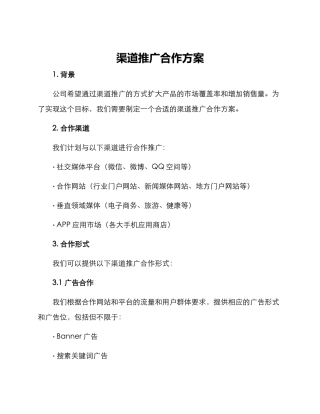 渠道推广合作方案
