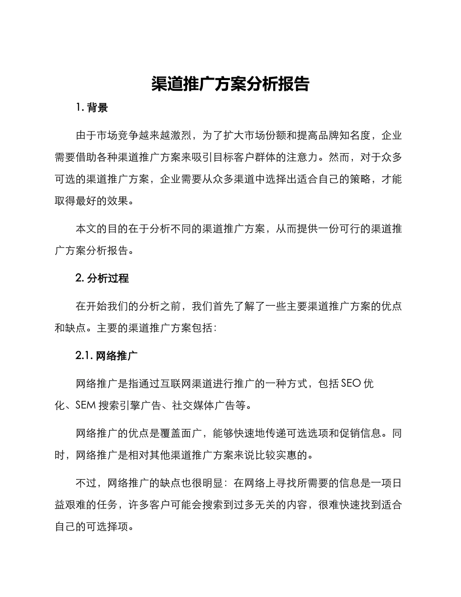 渠道推广方案分析报告_第1页