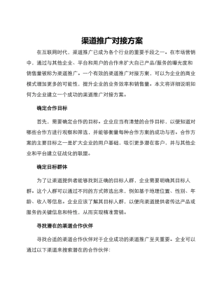 渠道推广对接方案