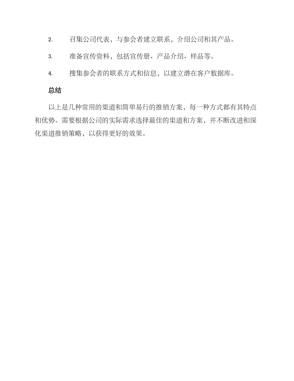 渠道推销方案简单_第3页