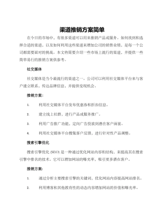 渠道推销方案简单