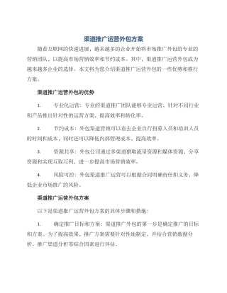 渠道推广运营外包方案