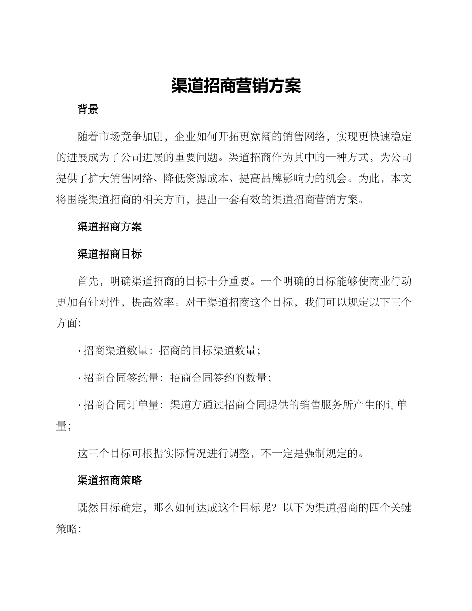 渠道招商营销方案_第1页