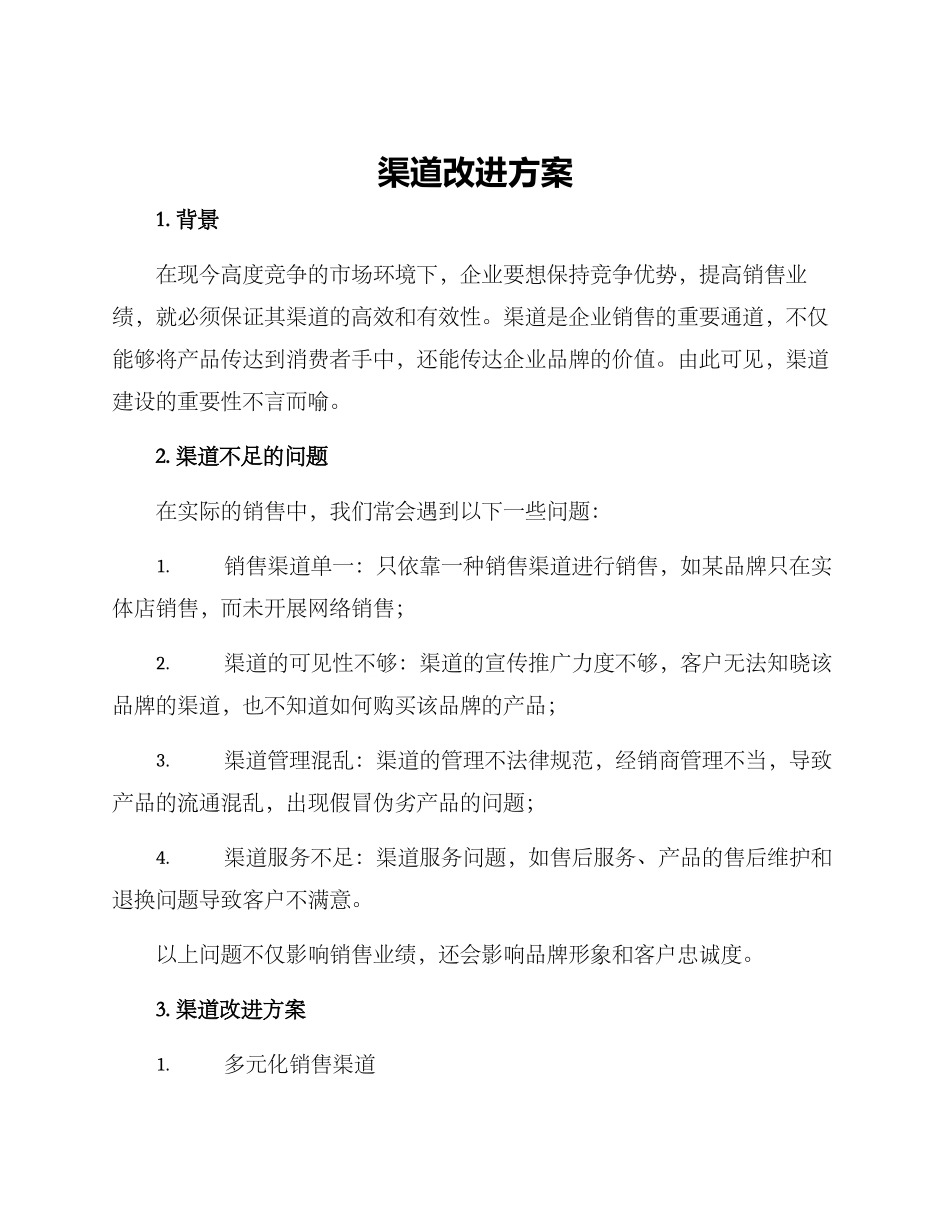 渠道改进方案_第1页