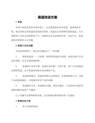 渠道改进方案