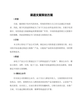渠道文案策划方案