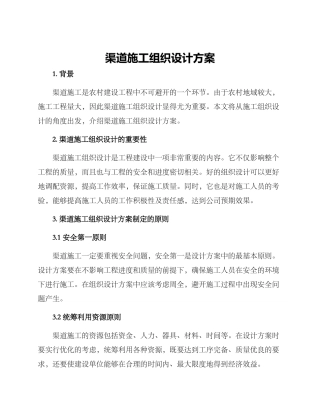 渠道施工组织设计方案