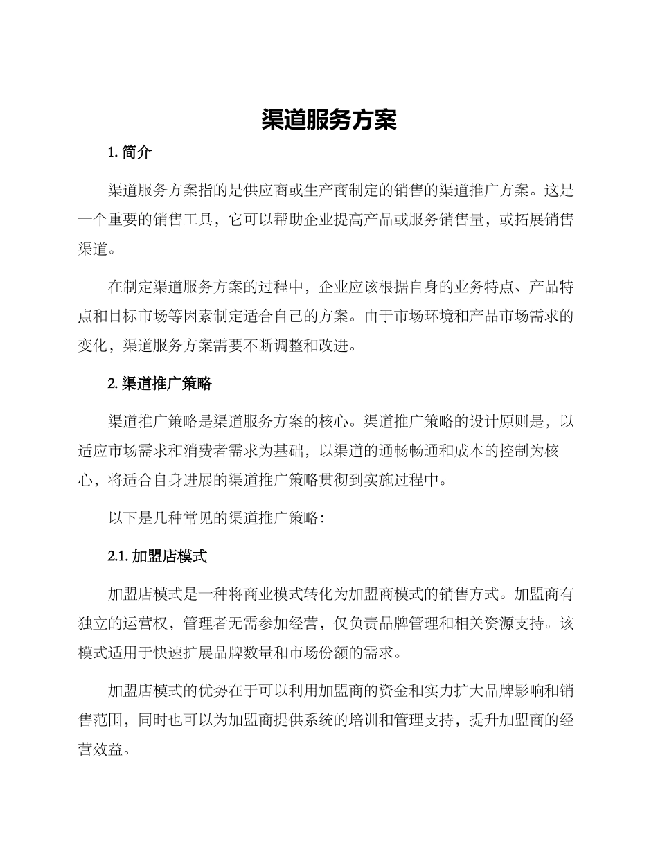 渠道服务方案_第1页