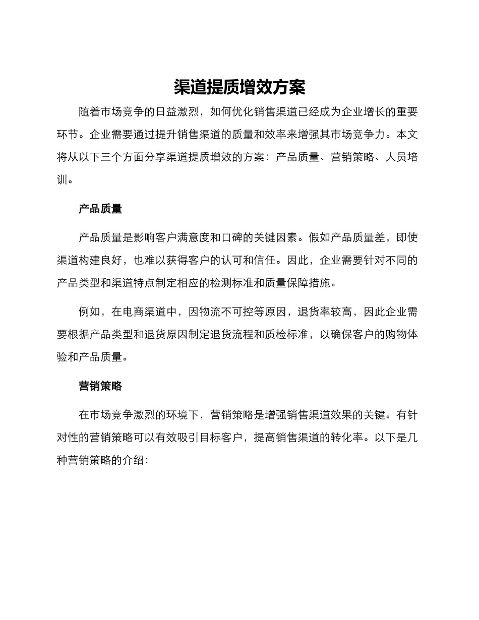 渠道提质增效方案_第1页
