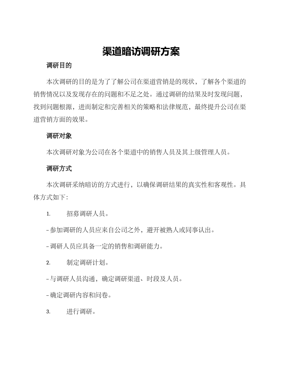 渠道暗访调研方案_第1页