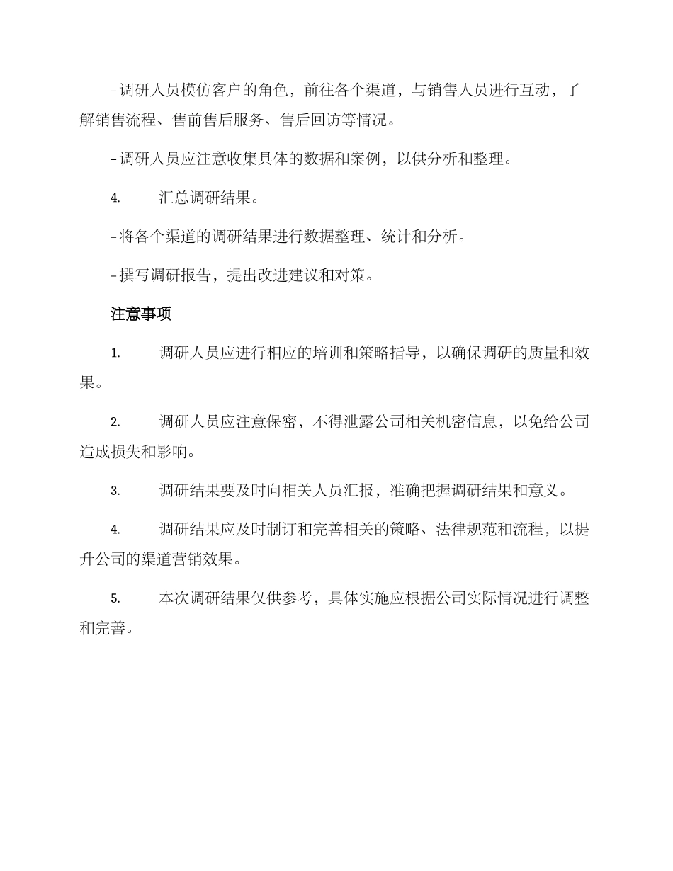 渠道暗访调研方案_第2页