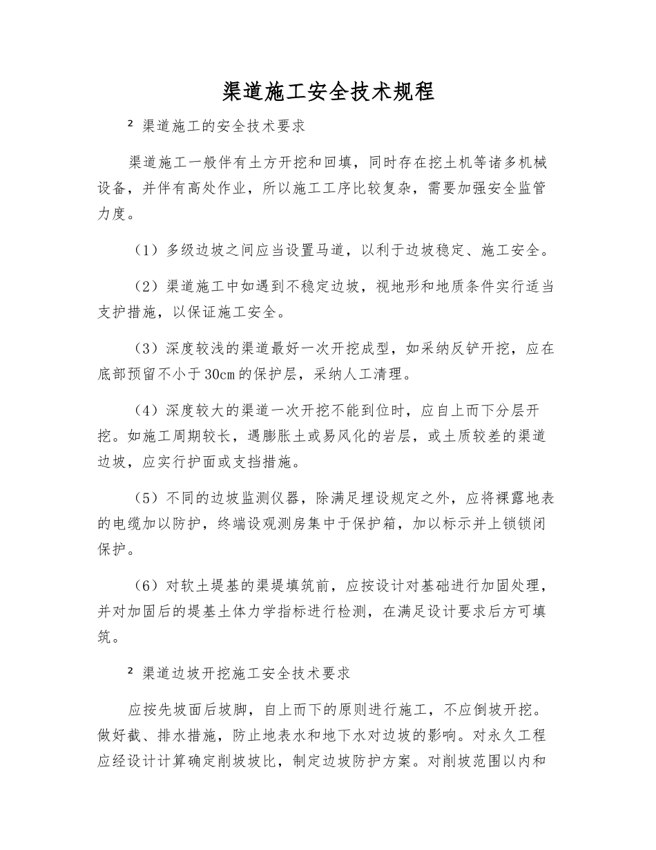 渠道施工安全技术规程_第1页