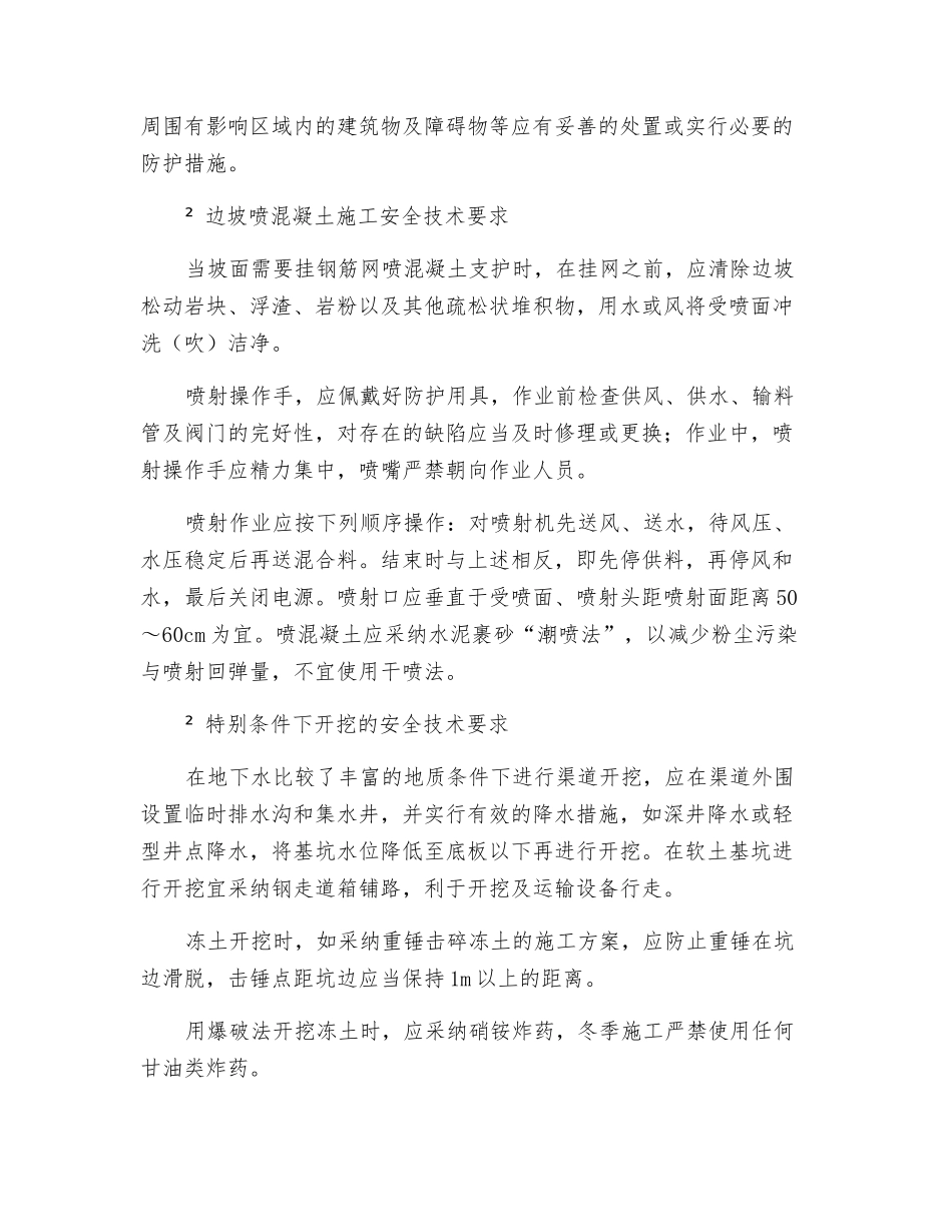 渠道施工安全技术规程_第2页