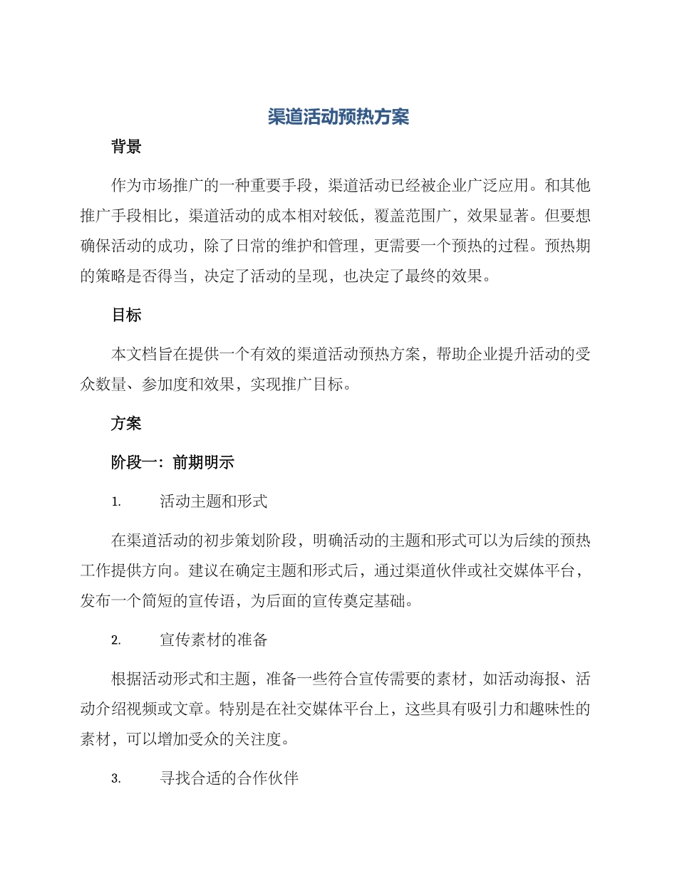 渠道活动预热方案_第1页