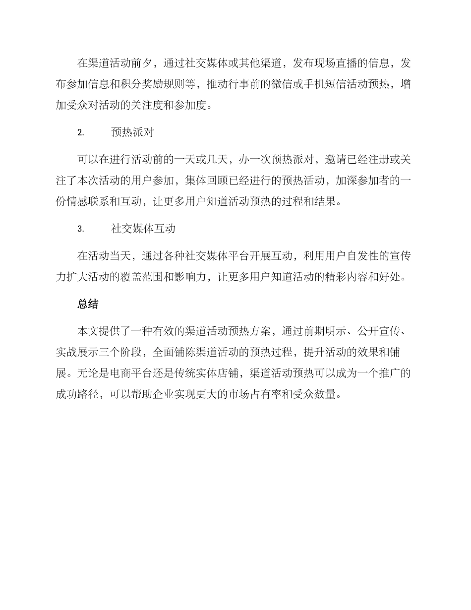 渠道活动预热方案_第3页