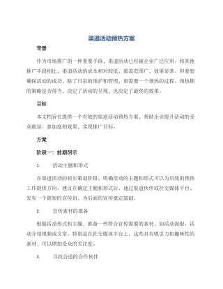 渠道活动预热方案
