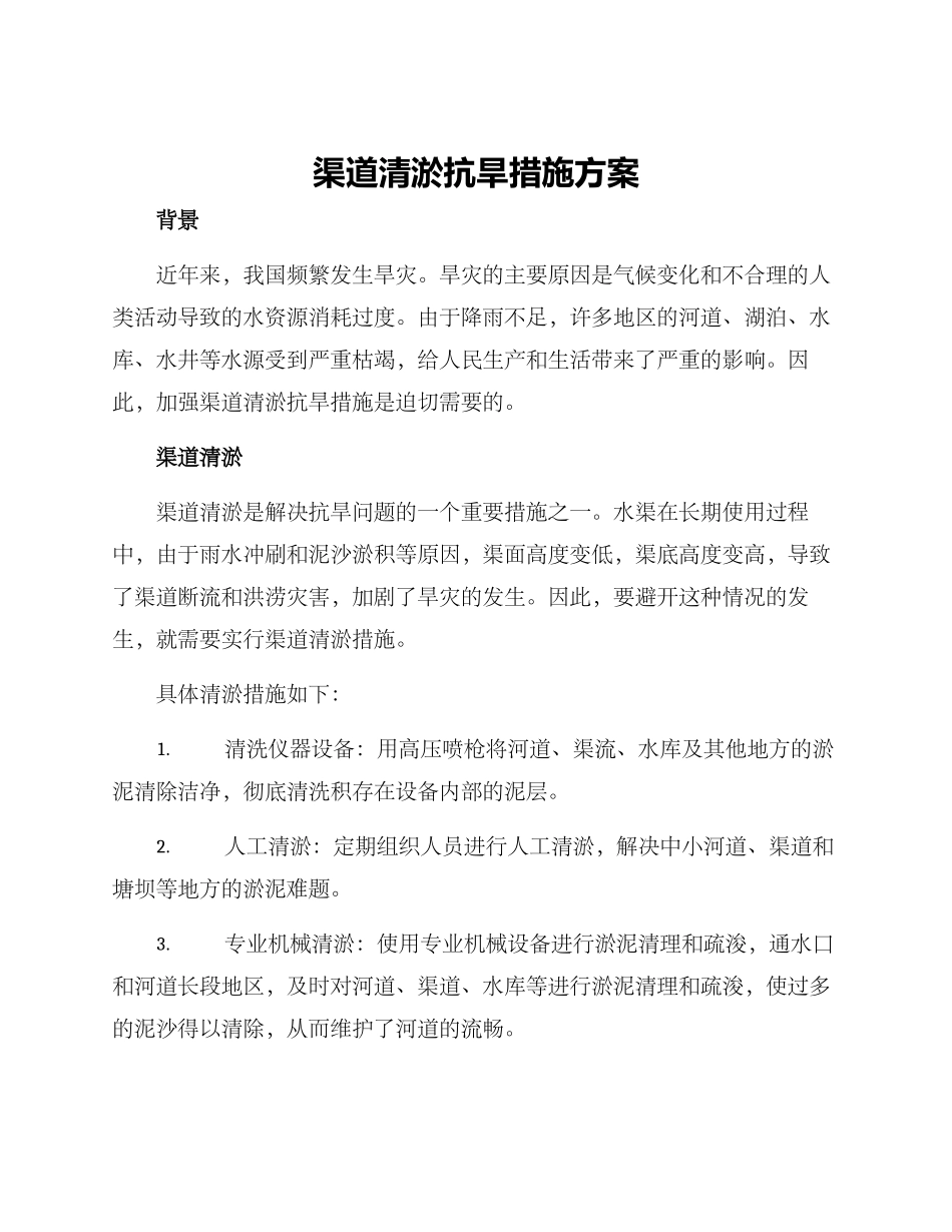 渠道清淤抗旱措施方案_第1页