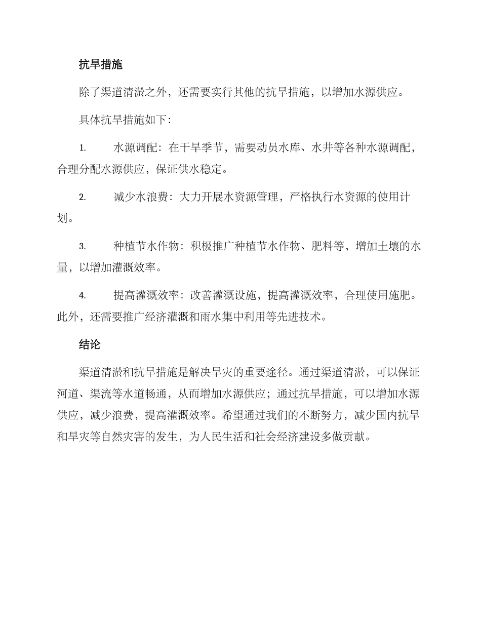 渠道清淤抗旱措施方案_第2页