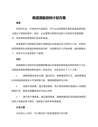 渠道激励目标计划方案