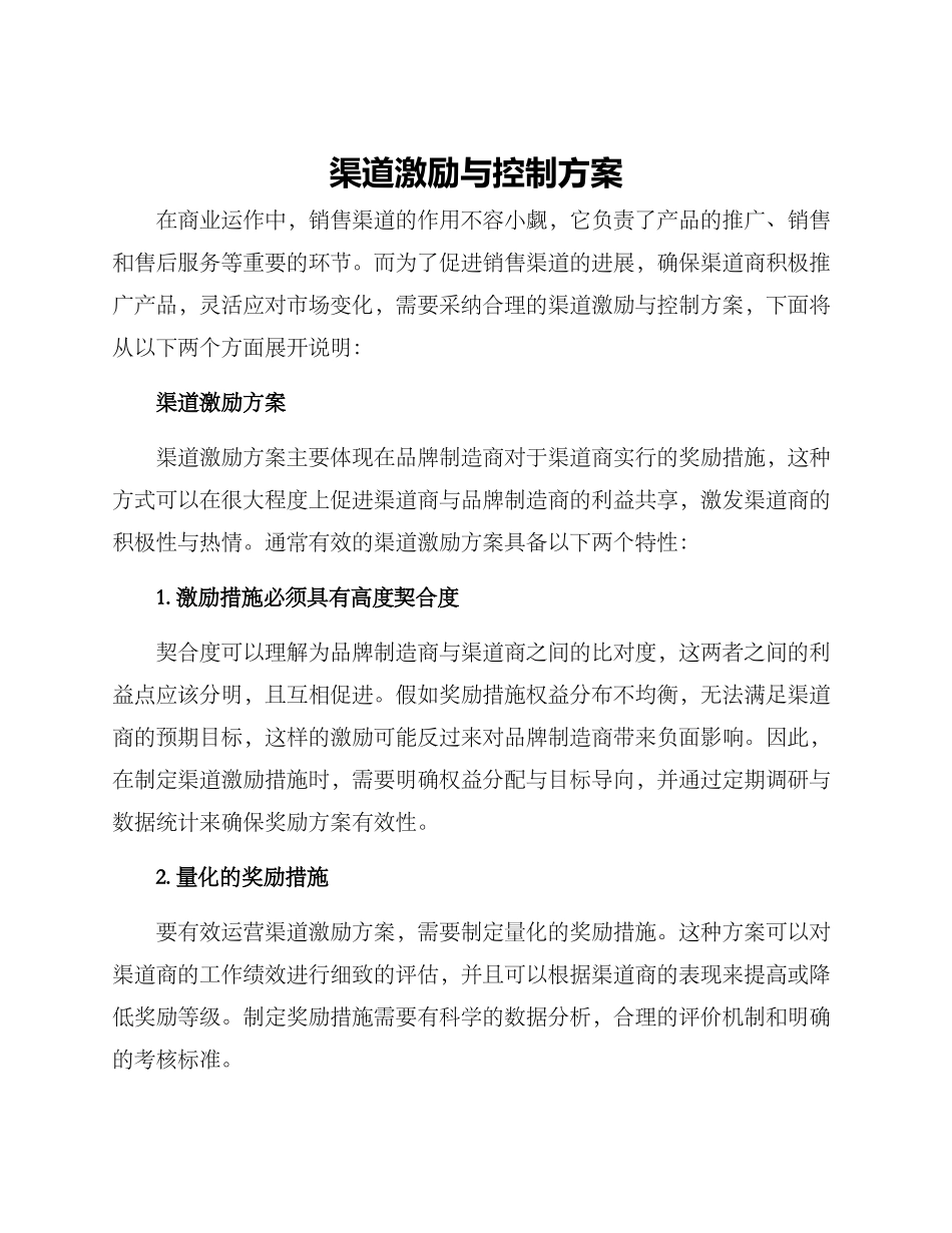 渠道激励与控制方案_第1页