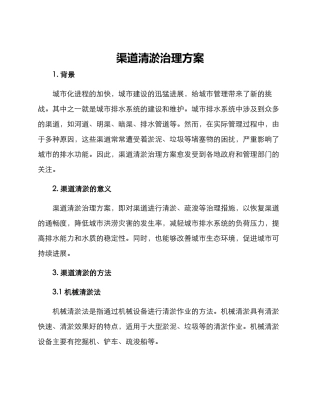 渠道清淤治理方案