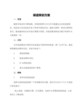 渠道策划方案