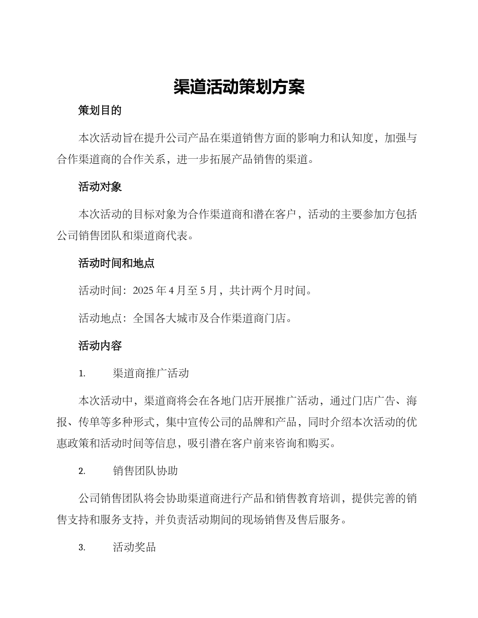 渠道活动策划方案_第1页