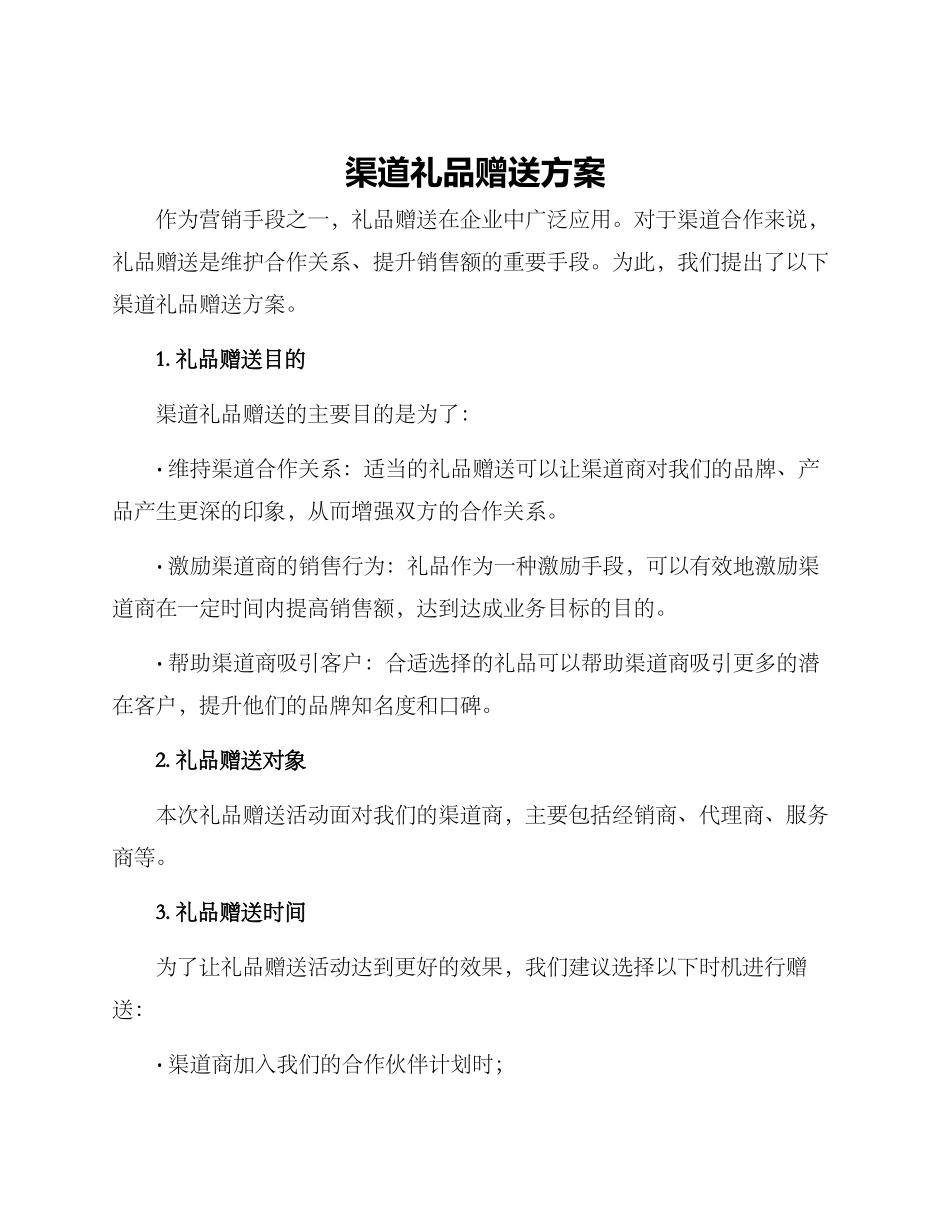 渠道礼品赠送方案_第1页