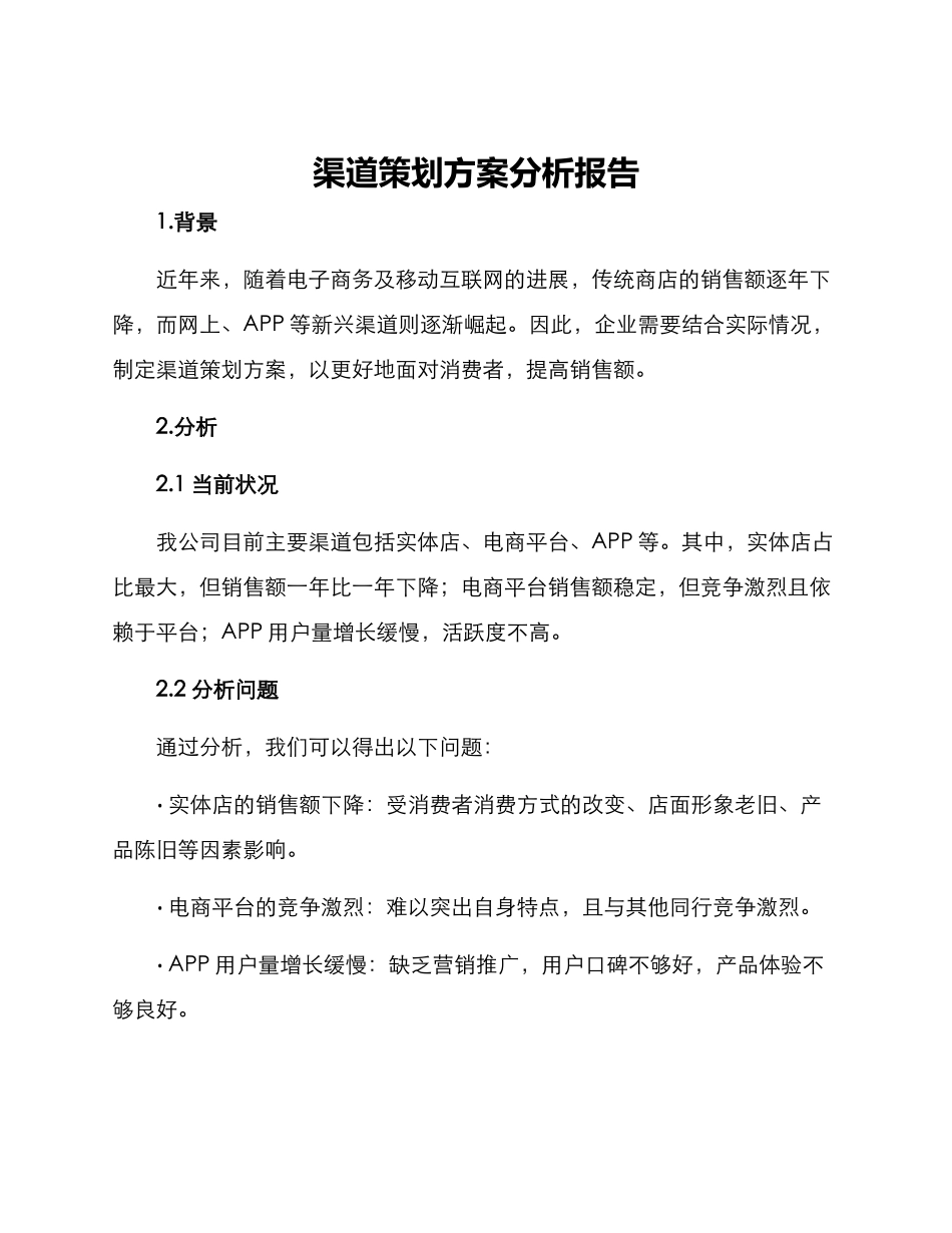 渠道策划方案分析报告_第1页