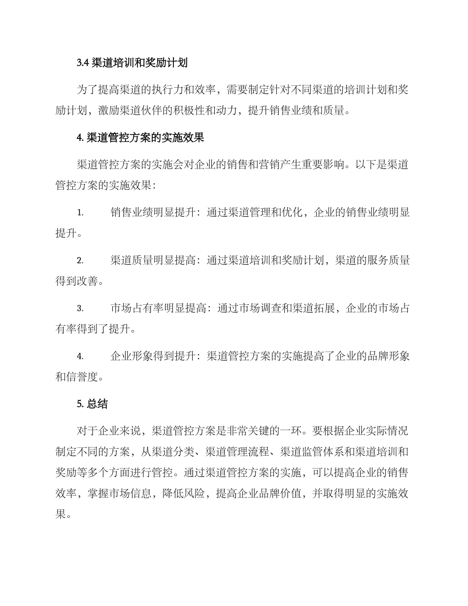 渠道管控方案_第3页