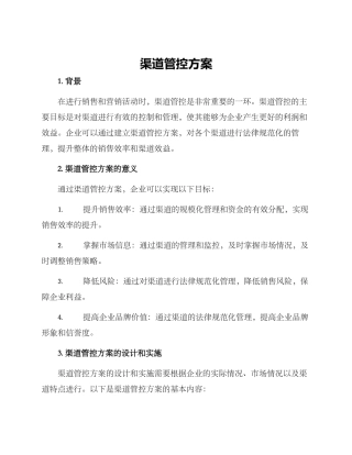 渠道管控方案