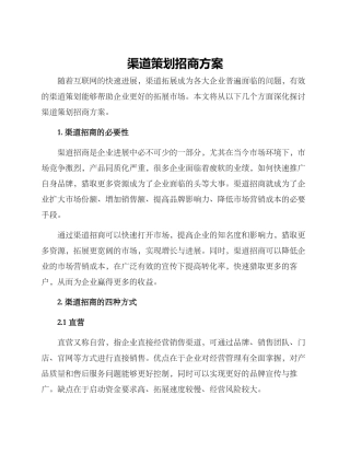 渠道策划招商方案