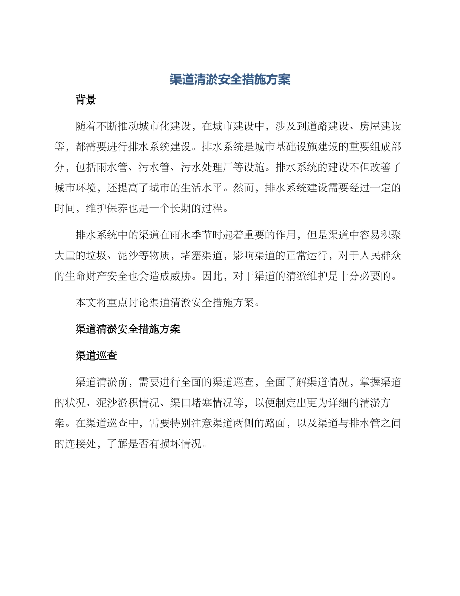 渠道清淤安全措施方案_第1页