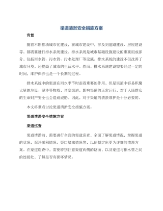 渠道清淤安全措施方案