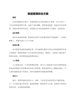 渠道管理综合方案