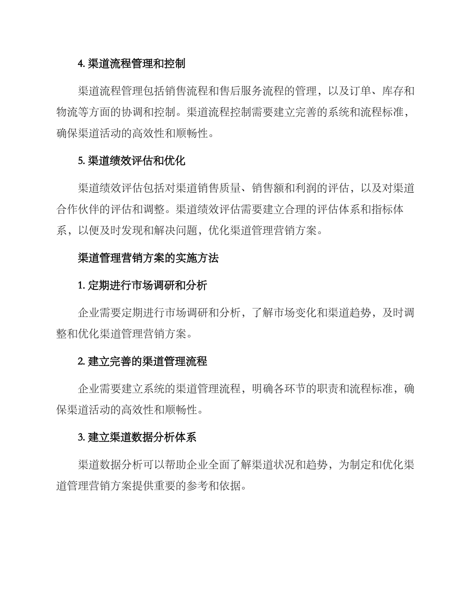 渠道管理营销方案_第2页