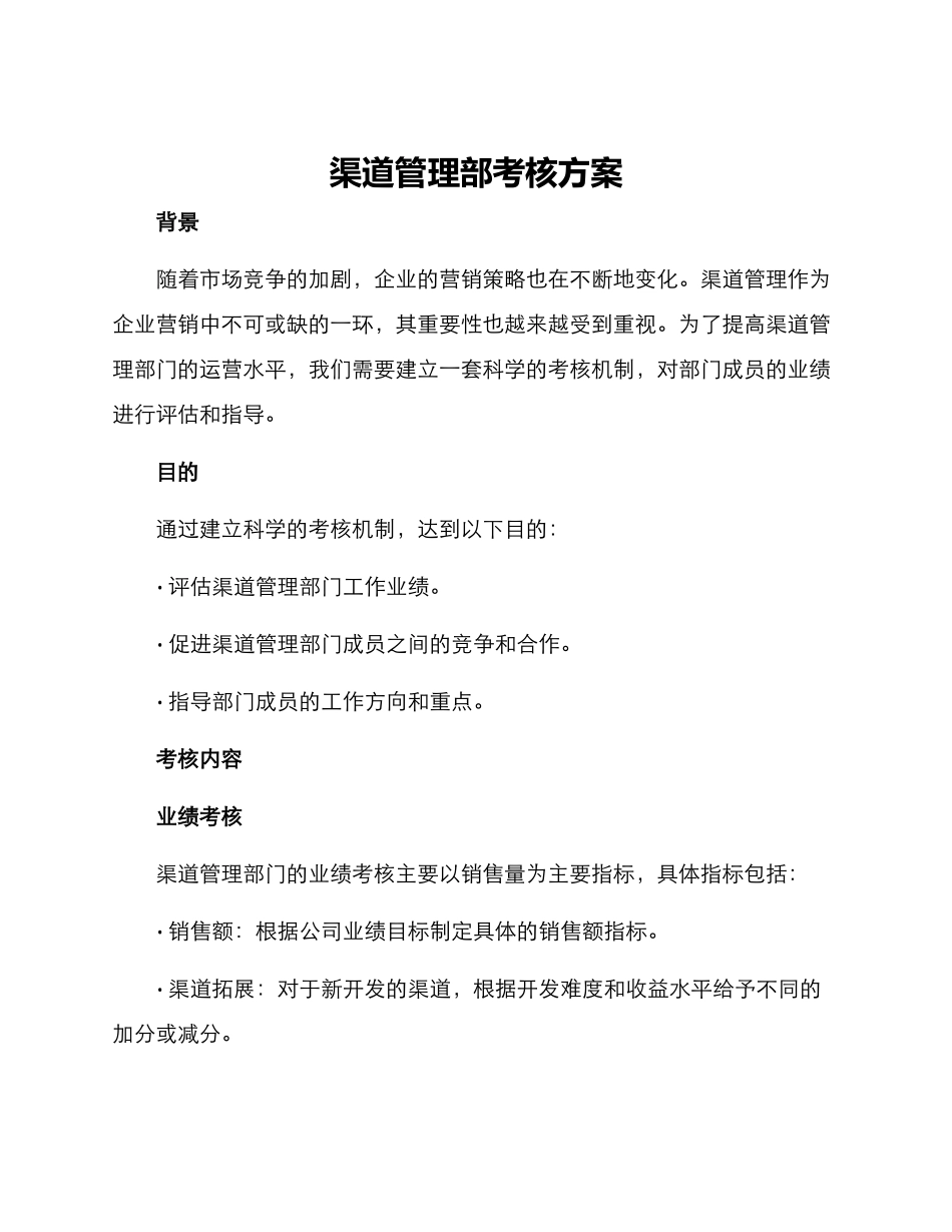 渠道管理部考核方案_第1页