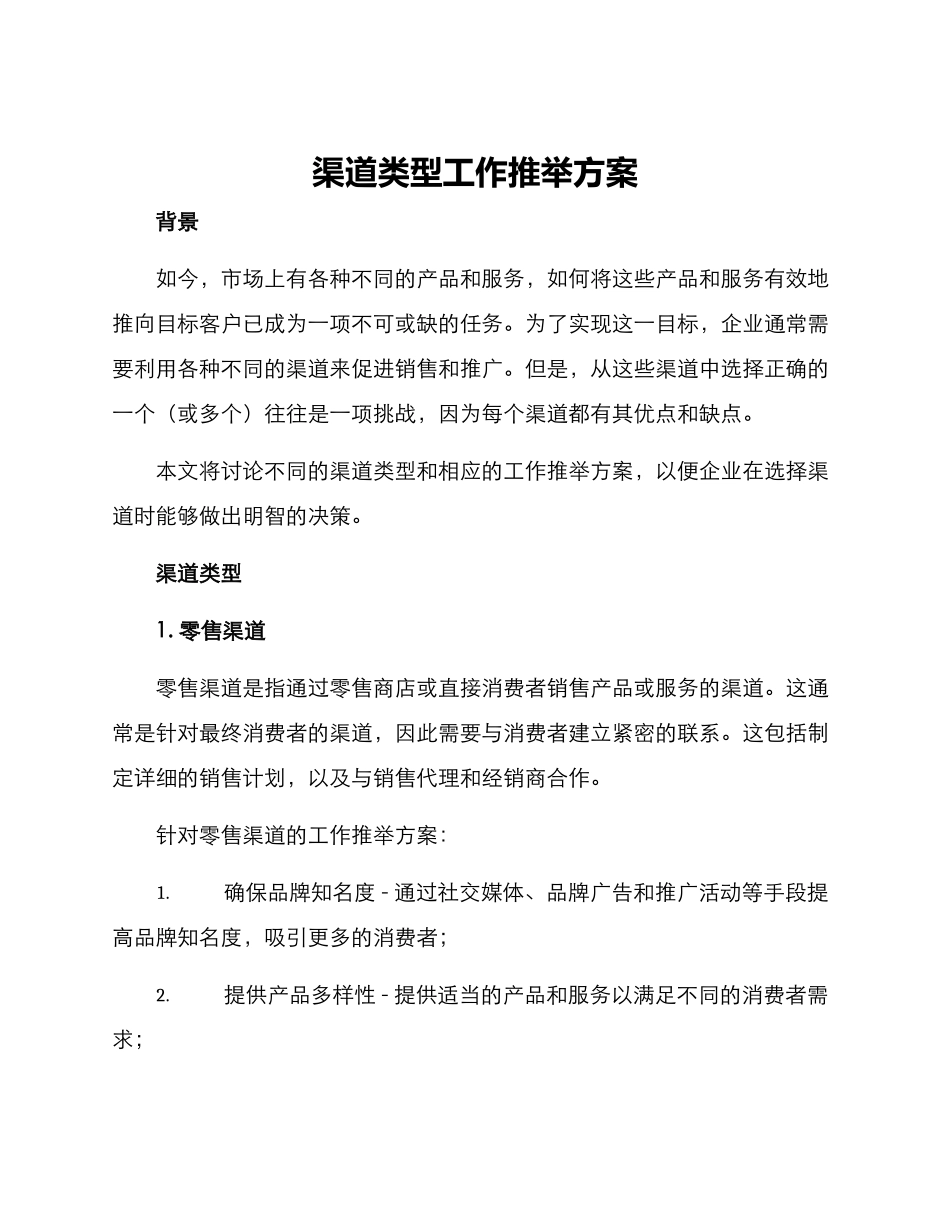 渠道类型工作推荐方案_第1页