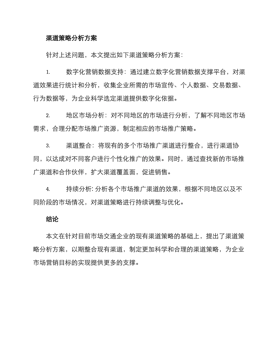 渠道策略分析方案_第2页