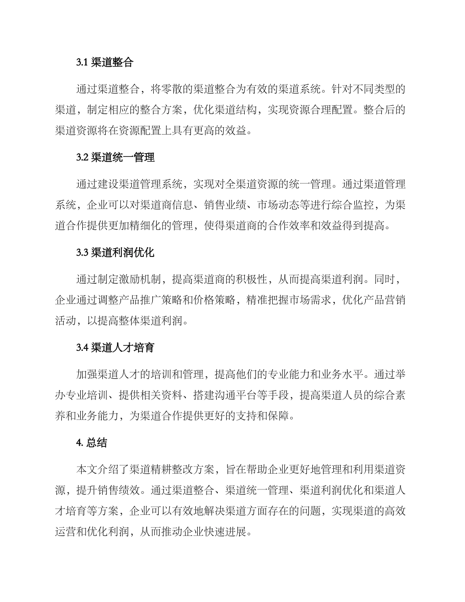 渠道精耕整改方案_第2页