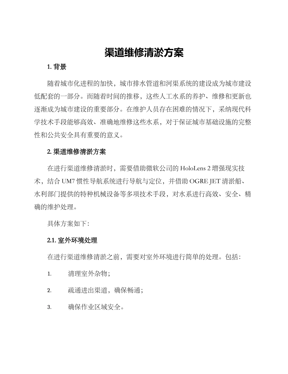 渠道维修清淤方案_第1页