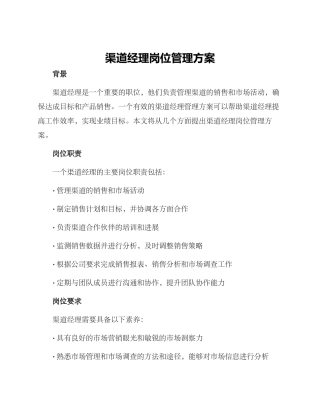 渠道经理岗位管理方案