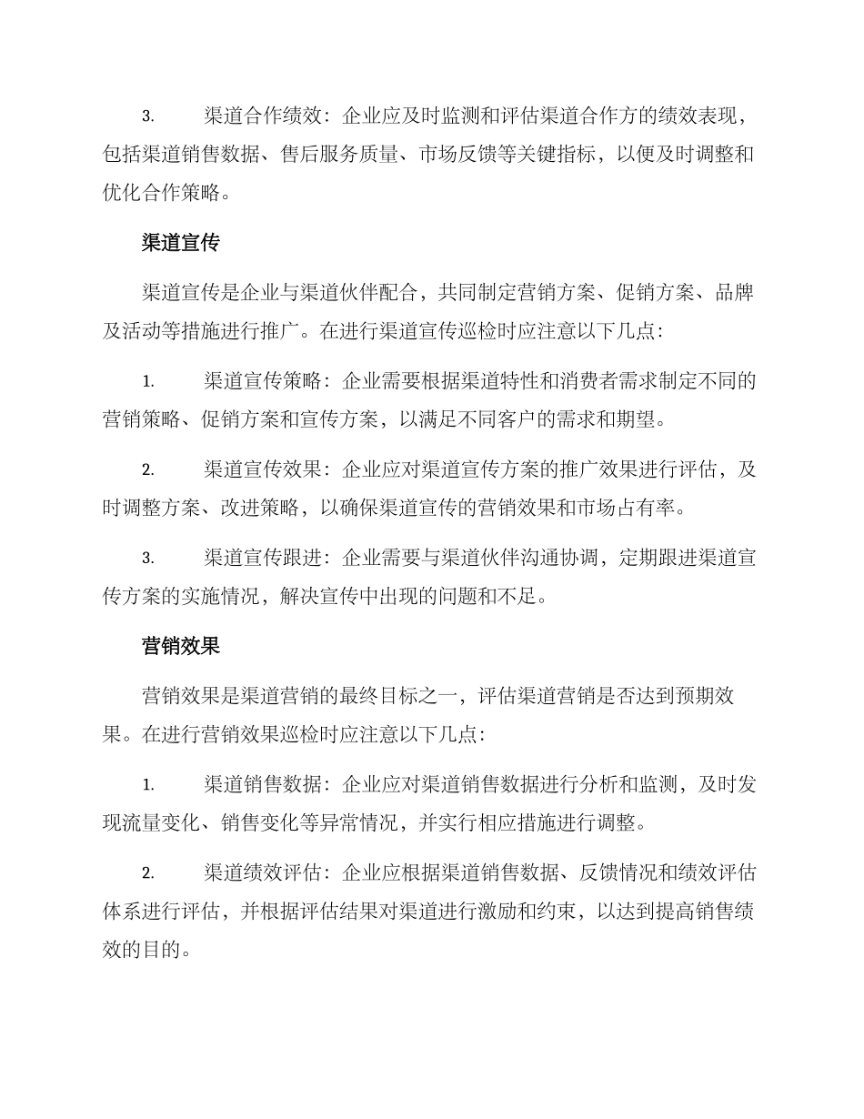 渠道营销巡检方案_第3页